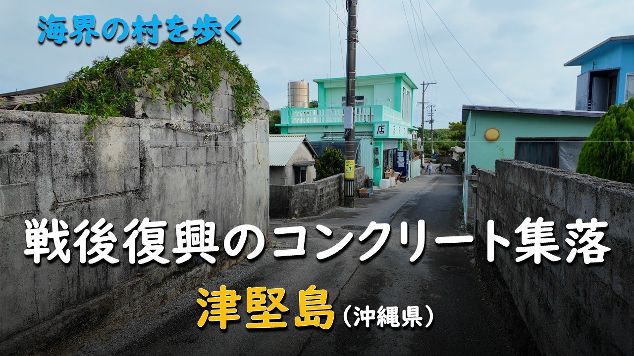 戦後復興のコンクリート集落／海界 津堅島（沖縄県）