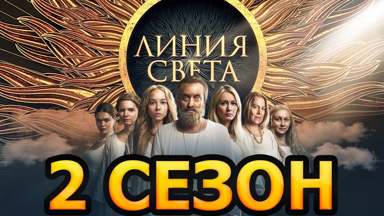 Линия света 2 сезон 1 серия (13 серия) - Дата выхода (2022)