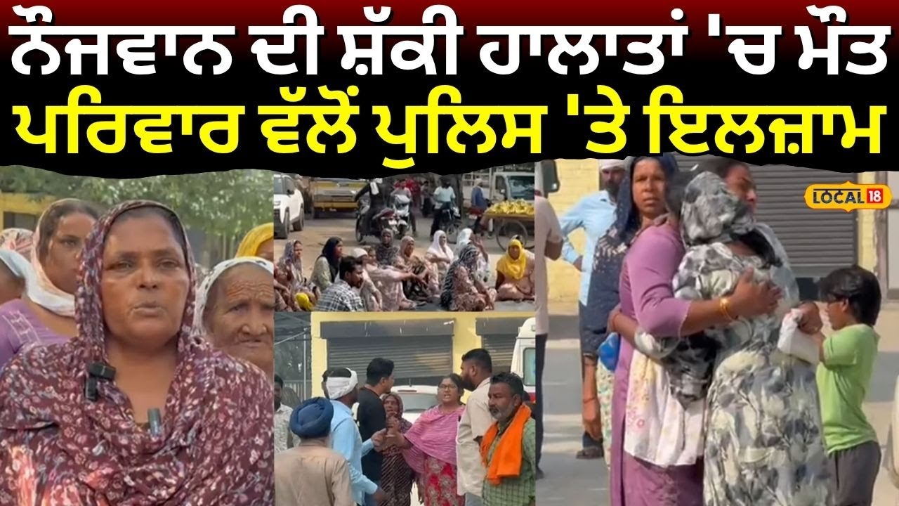 Kapurthala Youth Dies News | ਨੌਜਵਾਨ ਦੀ ਸ਼ੱਕੀ ਹਾਲਾਤਾਂ 'ਚ ਮੌਤ, ਪਰਿਵਾਰ ਵੱਲੋਂ ਪੁਲਿਸ 'ਤੇ ਇਲਜ਼ਾਮ | #local18