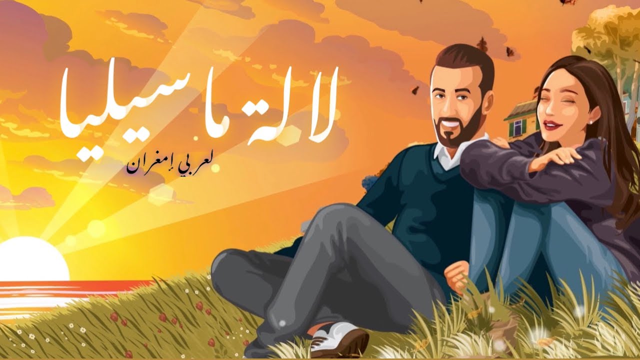 Larbi imghrane - Lalla Massilya ( exclusive Music video ) | لعربي امغران - لالة ماسيليا (كليب حصري )