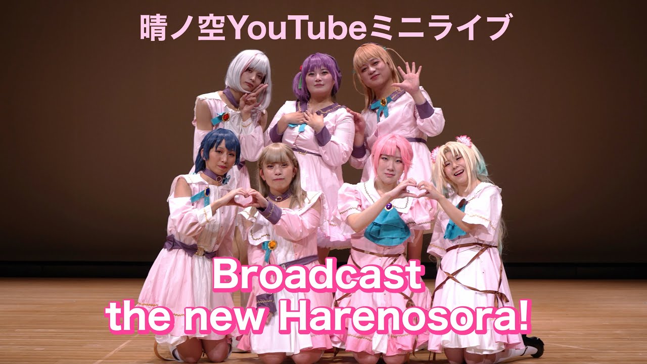 【晴ノ空】YouTubeミニライブ「Broadcast the new Harenosora!」