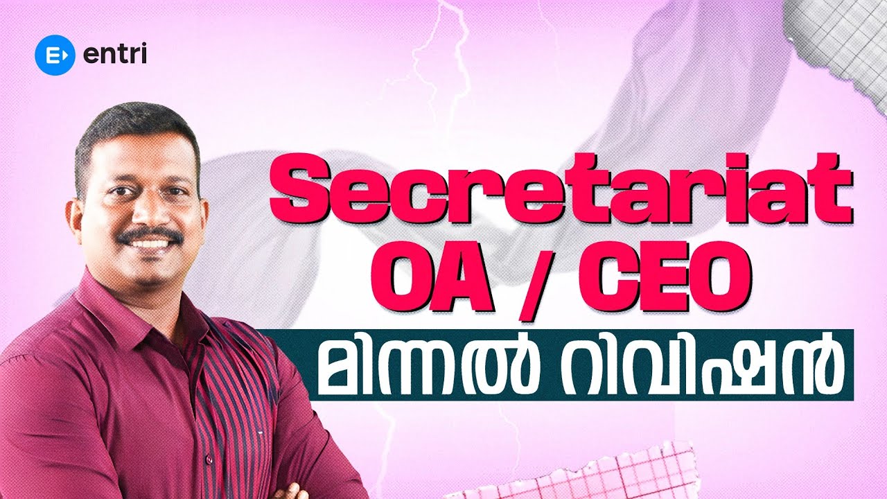 ⚡ Secretariat OA/ Civil Excise Officer മിന്നൽ റിവിഷൻ ⚡ | Entri