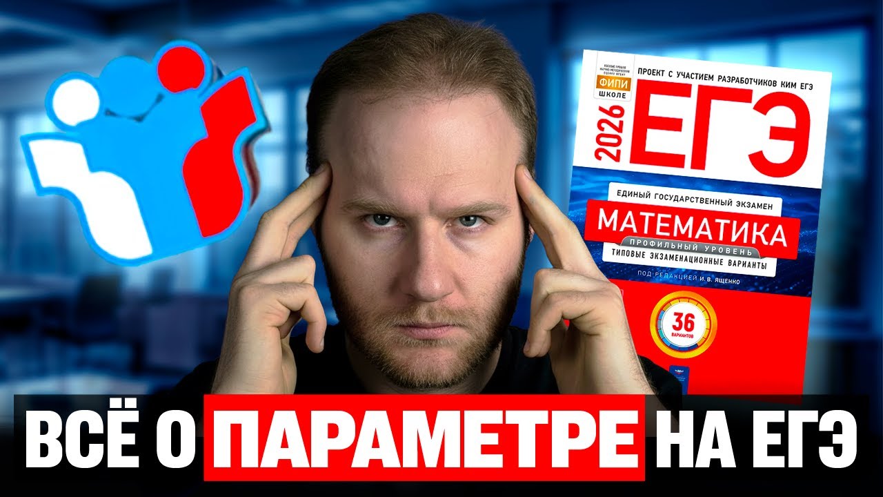 ГЛАВНЫЕ ИДЕИ ПАРАМЕТРА! Секрет подготовки к ЕГЭ 2026!