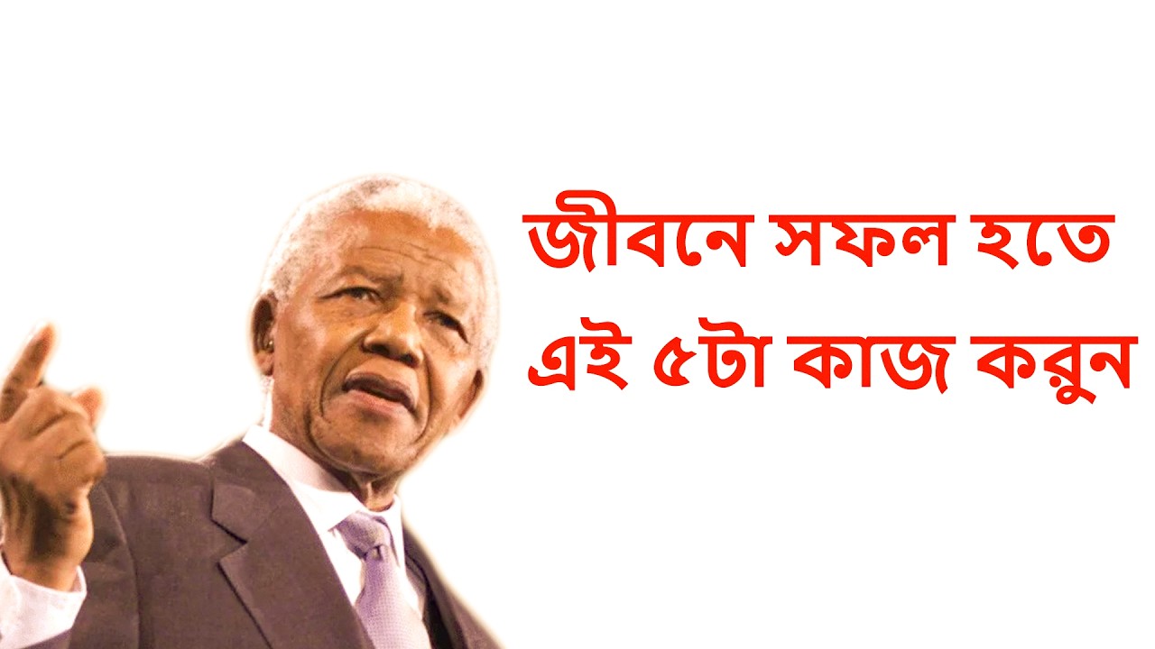 যদি জীবনে সফল হতে চান তাহলে এই ৫ টি কাজ করুন ।। Do This 5 Things To Success in Life