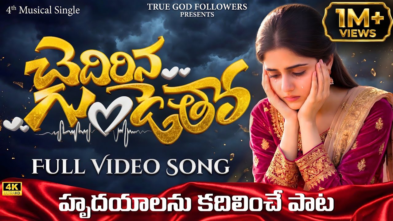 చెదిరిన గుండెతో ఉన్నారా?అయితే ఈ పాట మీ కోసమే |CHEDIRINA GUNDETHO FULL VIDEO SONG |4K |AI #newsong