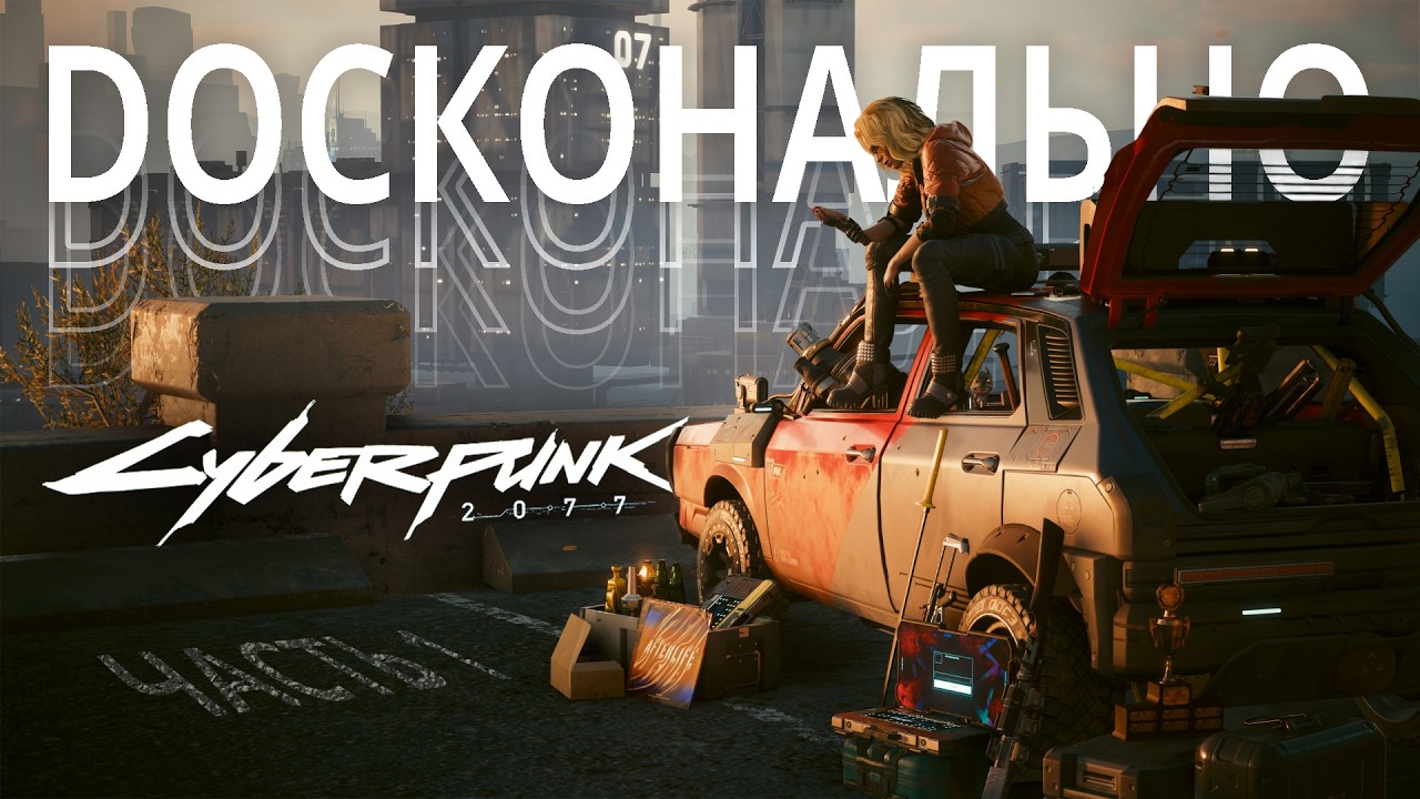Досконально про Cyberpunk 2077 - Куда приводят мечты