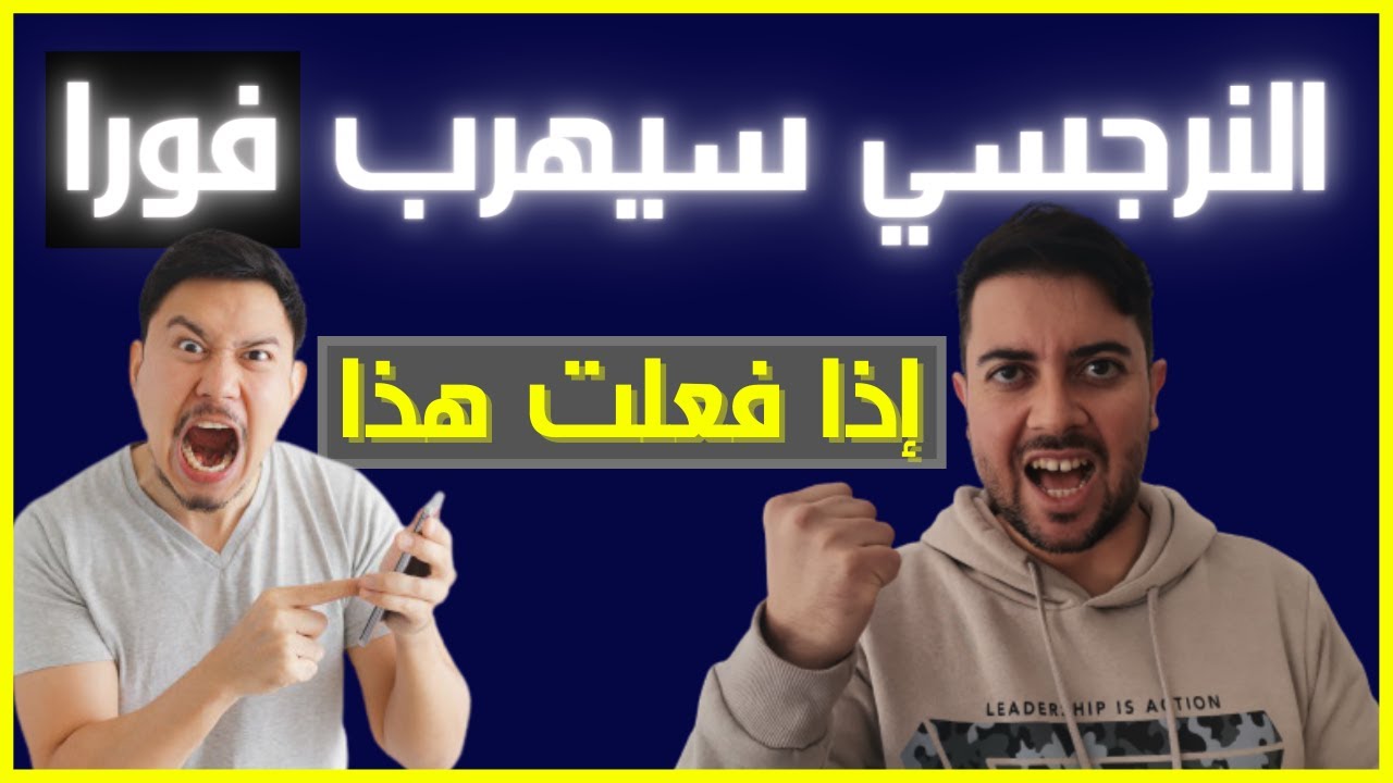 كيف أجعل النرجسي يطلقني؟ / السلاح الوحيد لطرد النرجسي للأبد