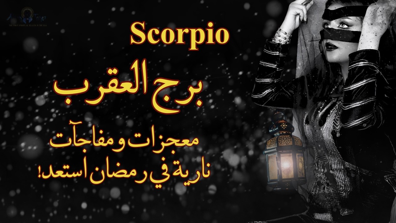 تاروت برج العقرب😱معجزات ومفاجآت نارية قادمة لك في رمضان والعيد جهز نفسك #تاروت #العقرب