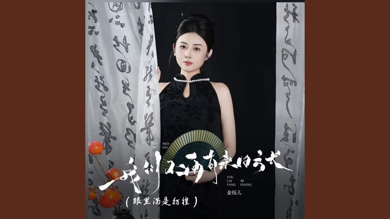 我们不再有来日方长 (眼里满是彷徨)
