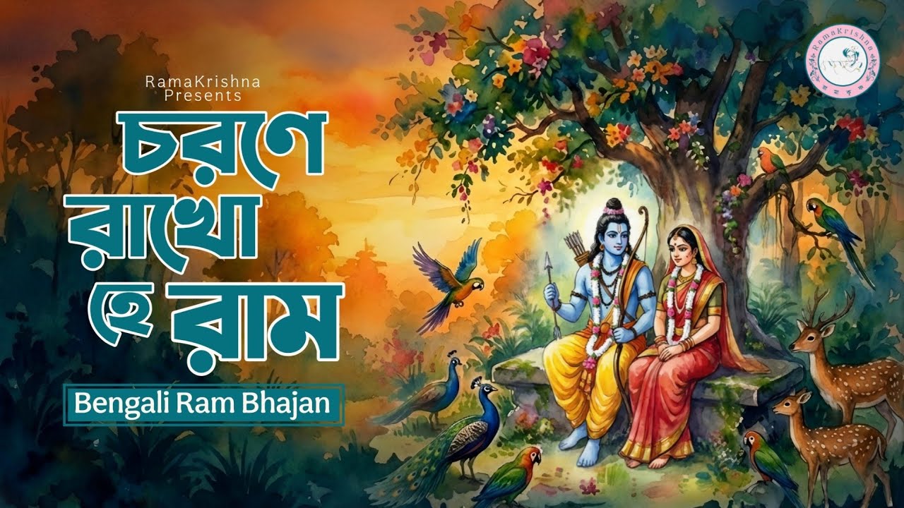 চরণে রাখো রাম | Charane Rakho Ram | New Bangla Ram Bhajan 2026 | RamaKrishna