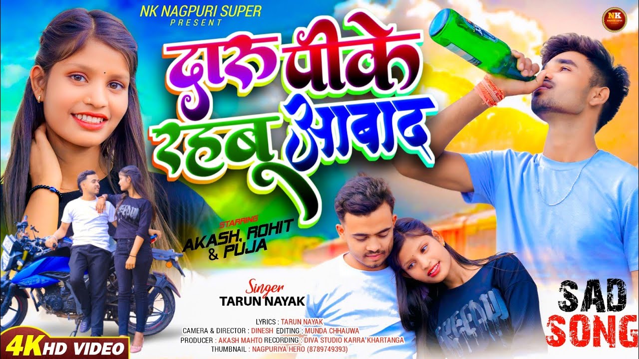 दारू पीके रहबू आबाद ll Daru pike rahbu aabad ll NEW NAGPURI VIDEO SONG 2025 ll Singer TARUN NAYAK