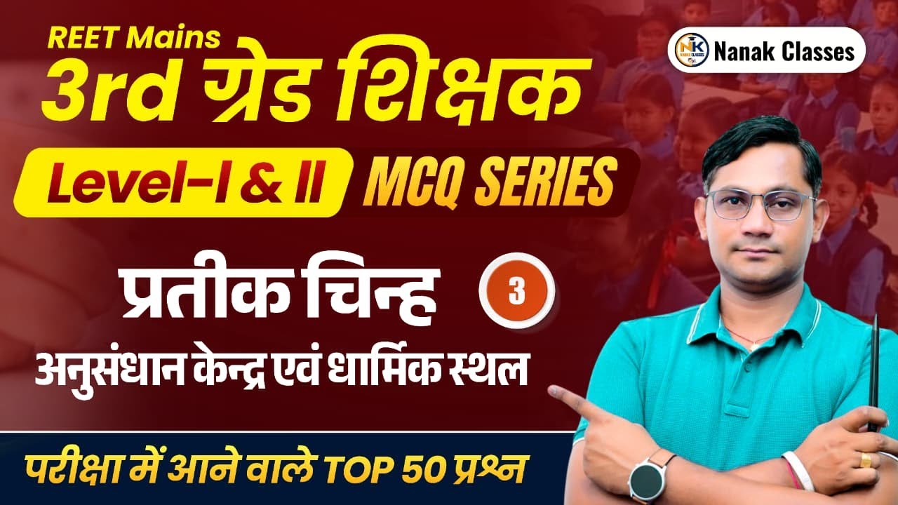 3rd Grade शिक्षक 2025-26 | प्रतीक चिन्ह ,अनुसंधान केन्द्र एवं धार्मिक स्थल | TOP 50 MCQ |by shiv Sir