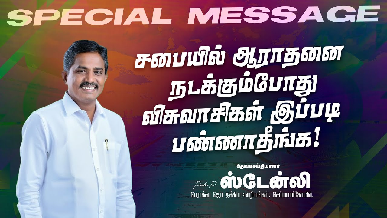 சபையில் ஆராதனை நடக்கும்போது விசுவாசிகள் இப்படி பண்ணாதீங்க ! | Ps. Stanley | SPECIAL MESSAGE | Sep26