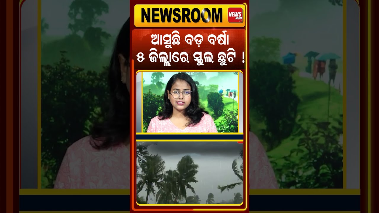 ଆସୁଛି ବଡ଼ ବର୍ଷା | Heavy Rain Alert | Odisha Weather today | imd | weather news | Odia News