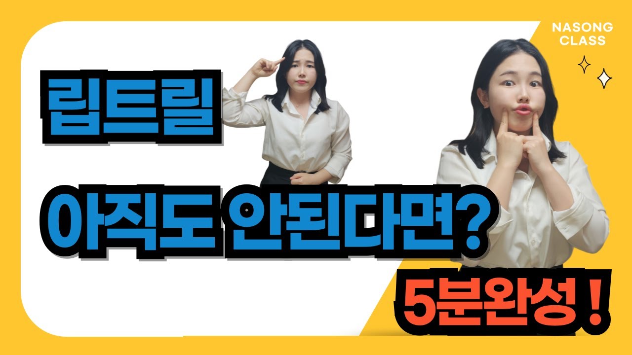 립트릴 완정정복! 함께 연습해요!