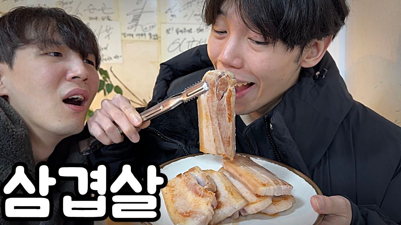 파산한 친구들 삼겹살 사주기