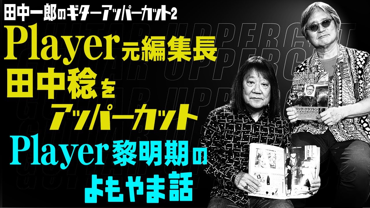 田中一郎のギターアッパーカット2。『Player元編集長 田中稔をアッパーカット！』Part1。音楽遍歴〜Playerに就職。Player黎明期のよもやま話。