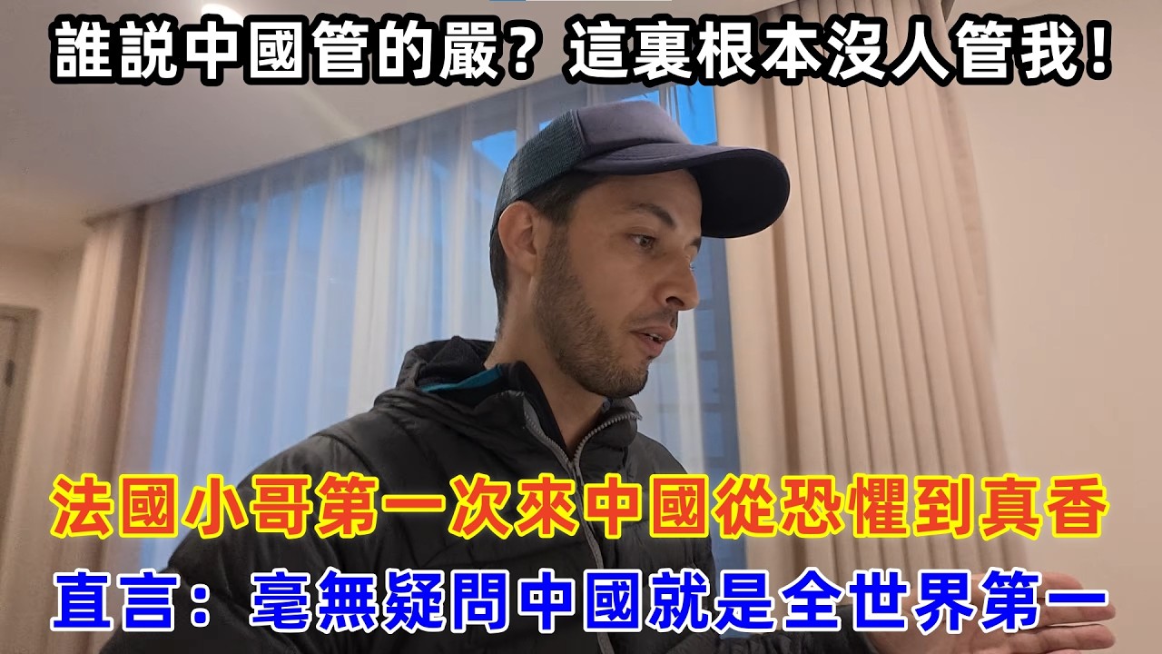 法國小哥第一次來中國從恐懼到真香，直言：毫無疑問中國就是全世界第一#chinatravel #旅行 #中国 #中国旅游 #外国人在中国 #真实的中国