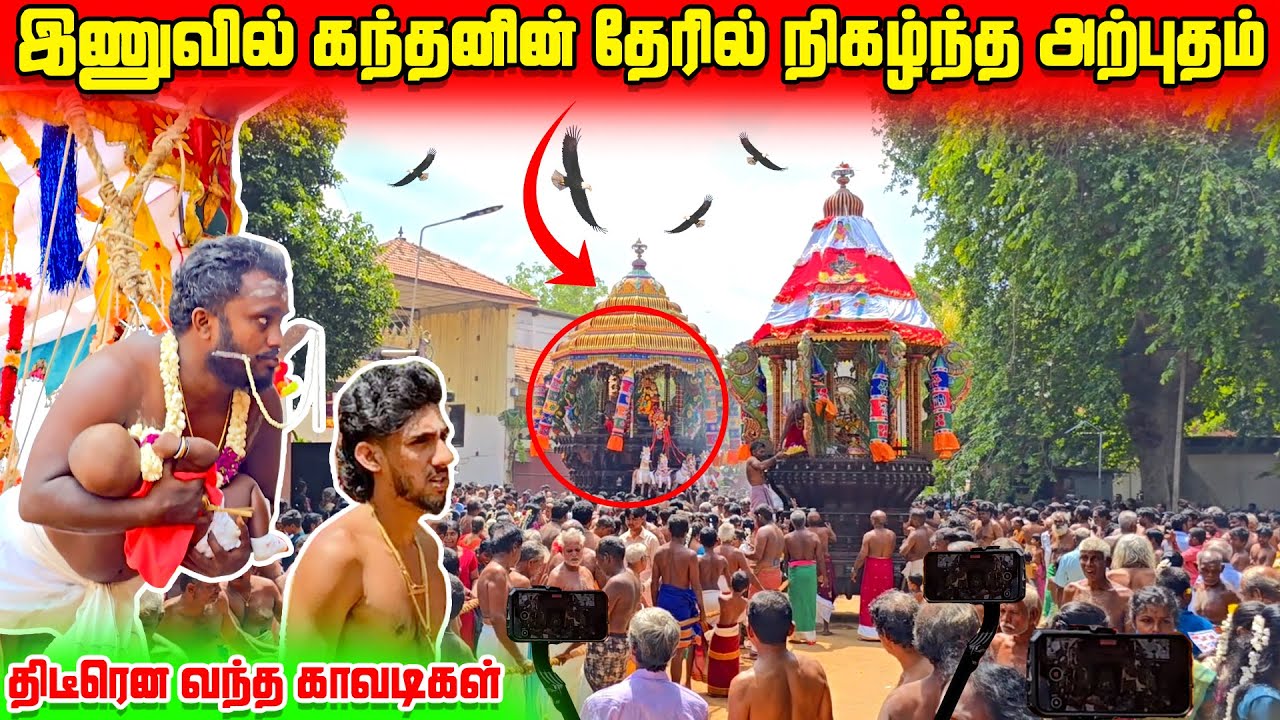 🛑இணுவில் கந்தசுவாமி தேர் திருவிழாவில் கண் முன்னே நிகழ்ந்த அற்புதம் 😱 | inuvil_kandasamy_kovil