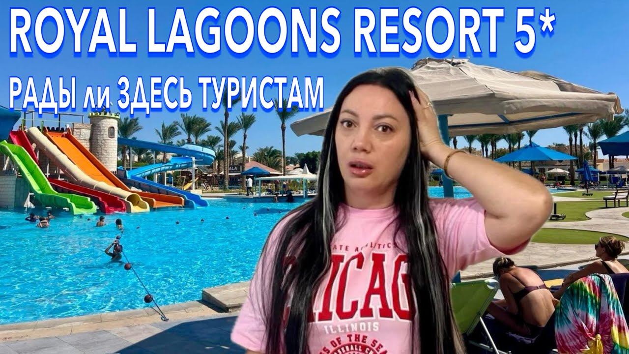 Египет 2024. ДЕШЁВЫЙ ОТЕЛЬ 5*❗️Royal Lagoons Aqua Park 5*. Территория Питание Номер. Хургада