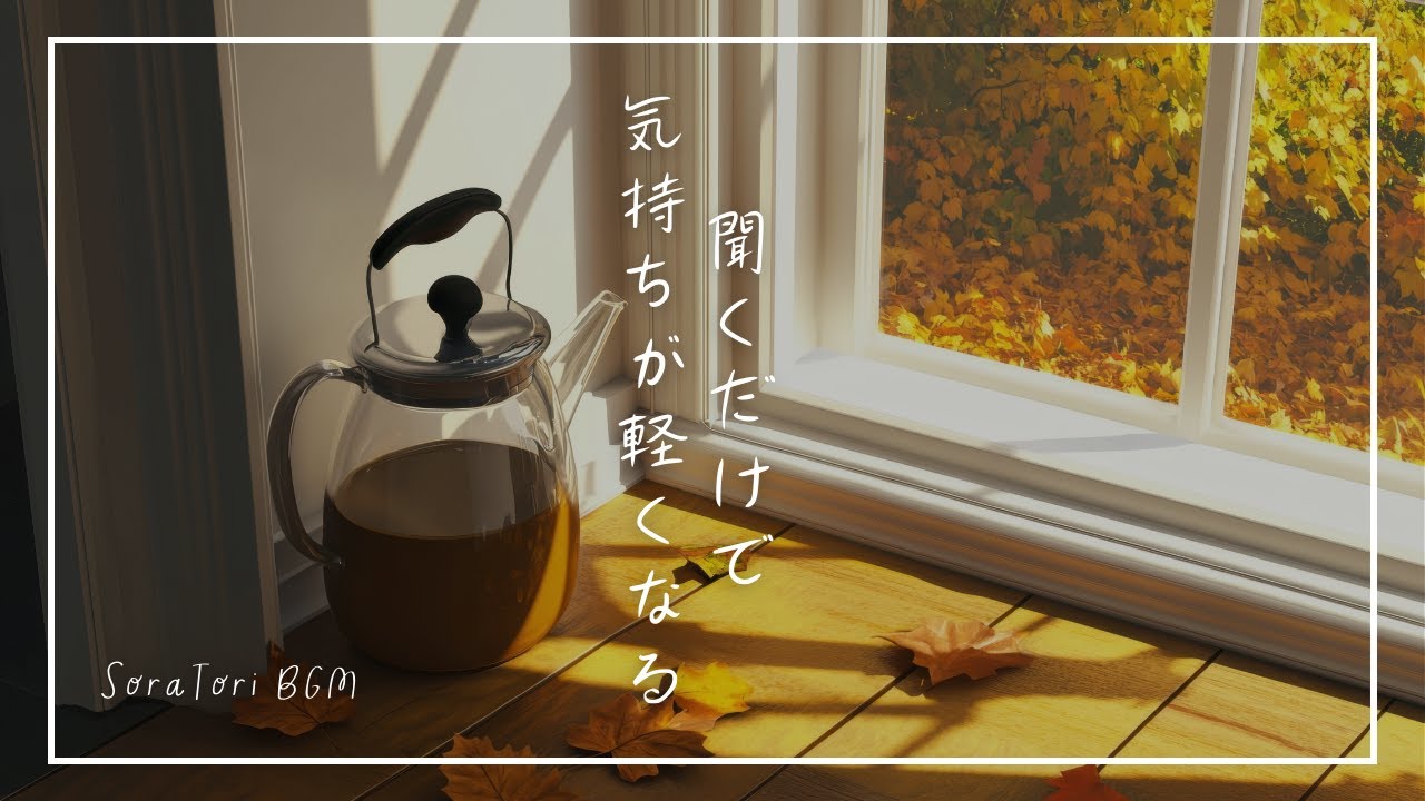 【BGM】聞くだけで心が軽くなるピアノBGM｜朝の不安をやさしくほどく音楽【途中広告なし】