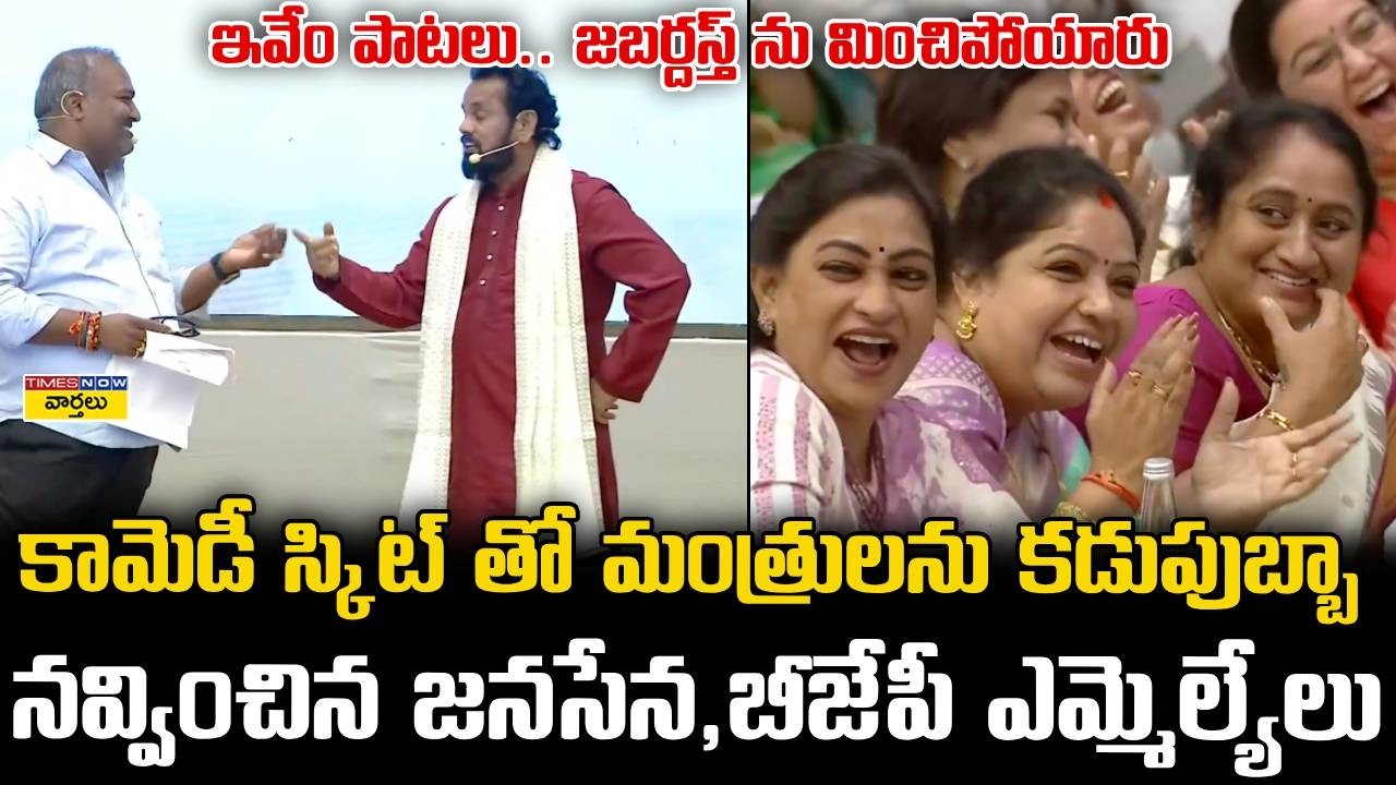 Janasena MLA Sundarapu Vijay Kumar  BJP MLA Eswar Rao Funny Comedy Skit : కడుపుబ్బా నవ్వించారు