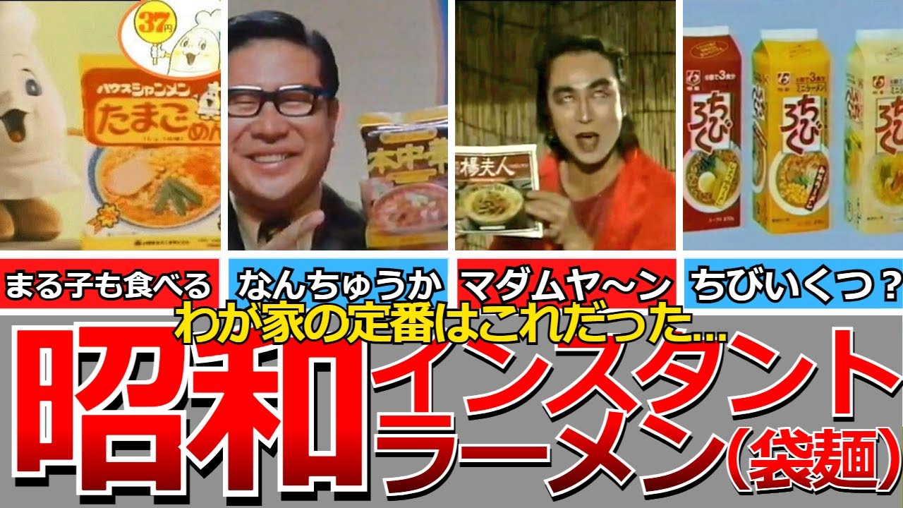 【懐かしい昭和】昭和のインスタントラーメン（袋麺）…チキンラーメン、明星味付ラーメン、ポンちゃんラーメン、ミニラーメンちびろく、たまごめん、本中華、うまかっちゃん、マダムヤン、好きやねんなど