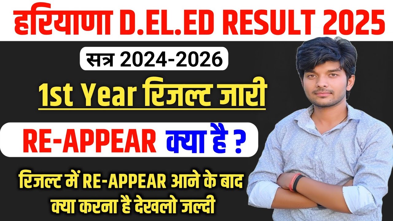 RE-APPEAR क्या होता है? || hariyana deled/jbt result 2025 || haryana deled 1st year result 2025