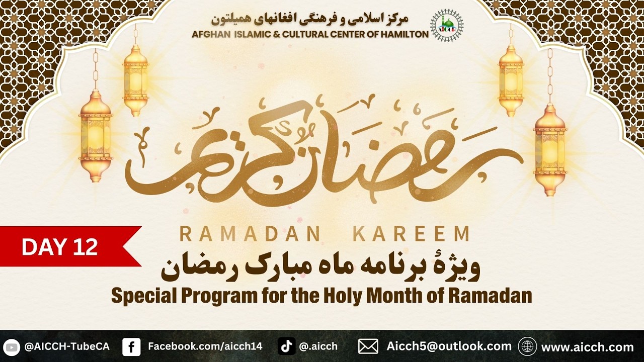 روز دوازدهم ماه مبارک رمضان | مرکز اسلامی و فرهنگی افغانهای شهر همیلتون | 1447