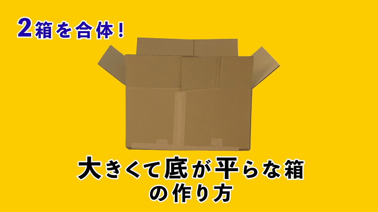 【段ボールの小ワザ】2箱を合体させる方法