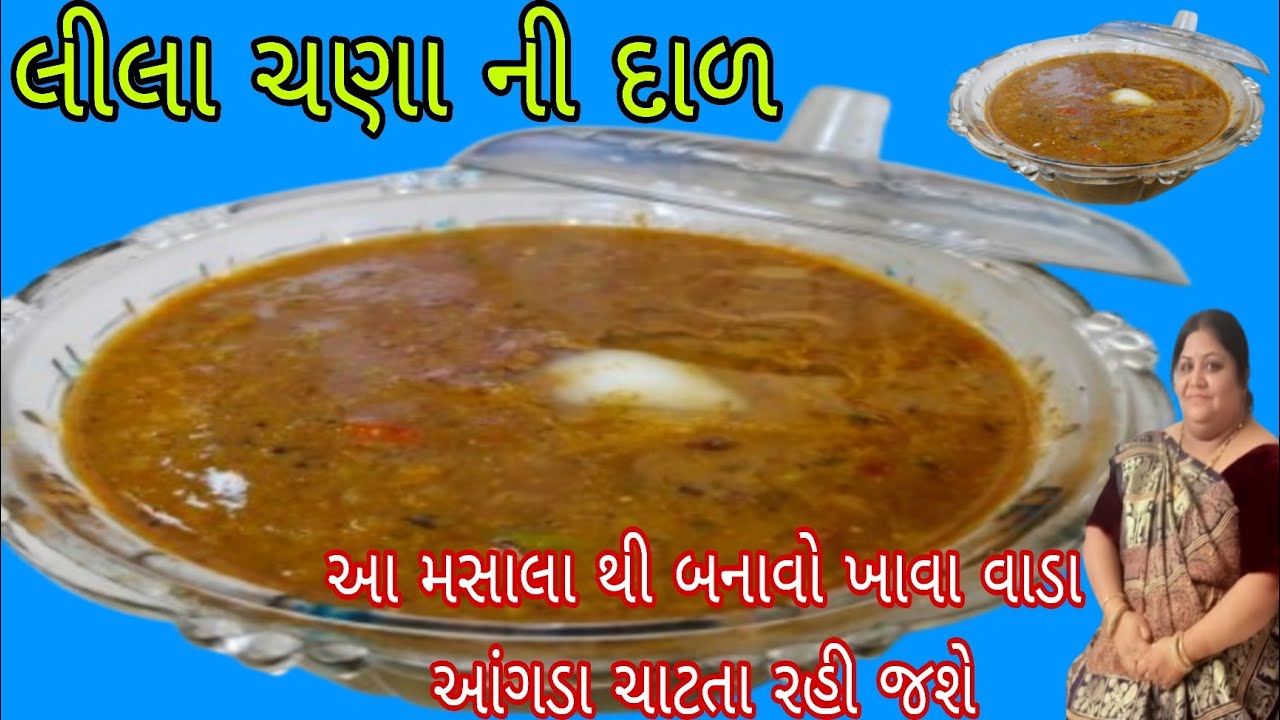Lila Chana ni Dal | આ મસાલા થી બનાવો લીલા ચણા ની દાળ ખાવા વાડા આંગડા ચાટતા રહી જશે 