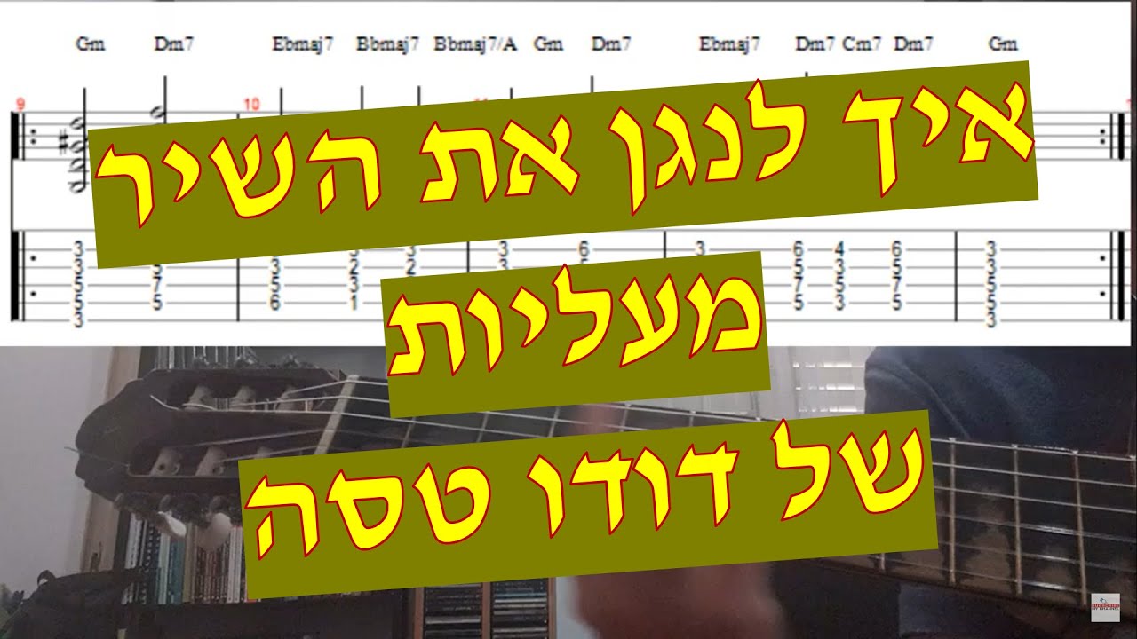 מעליות - דודו טסה - מדריך איך לנגן את השיר כולל אקורדים טאבים ותווים