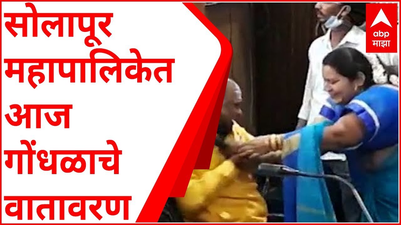 Solapur : सोलापूर महापालिकेच्या सर्वसाधारण सभेत नगरसेवकांचा गोंधळ