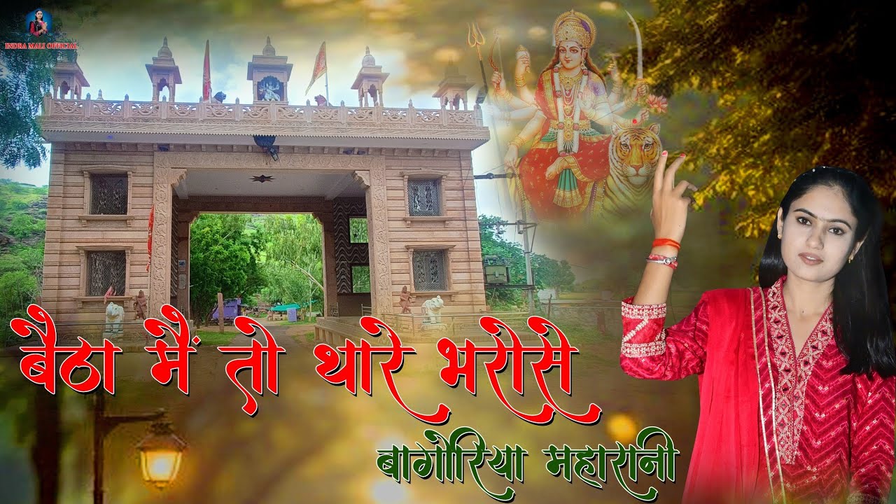 बैठा मैं तो थारे भरोसे बागोरिया माता जी भजन  mata ji new bhajan 2025 .