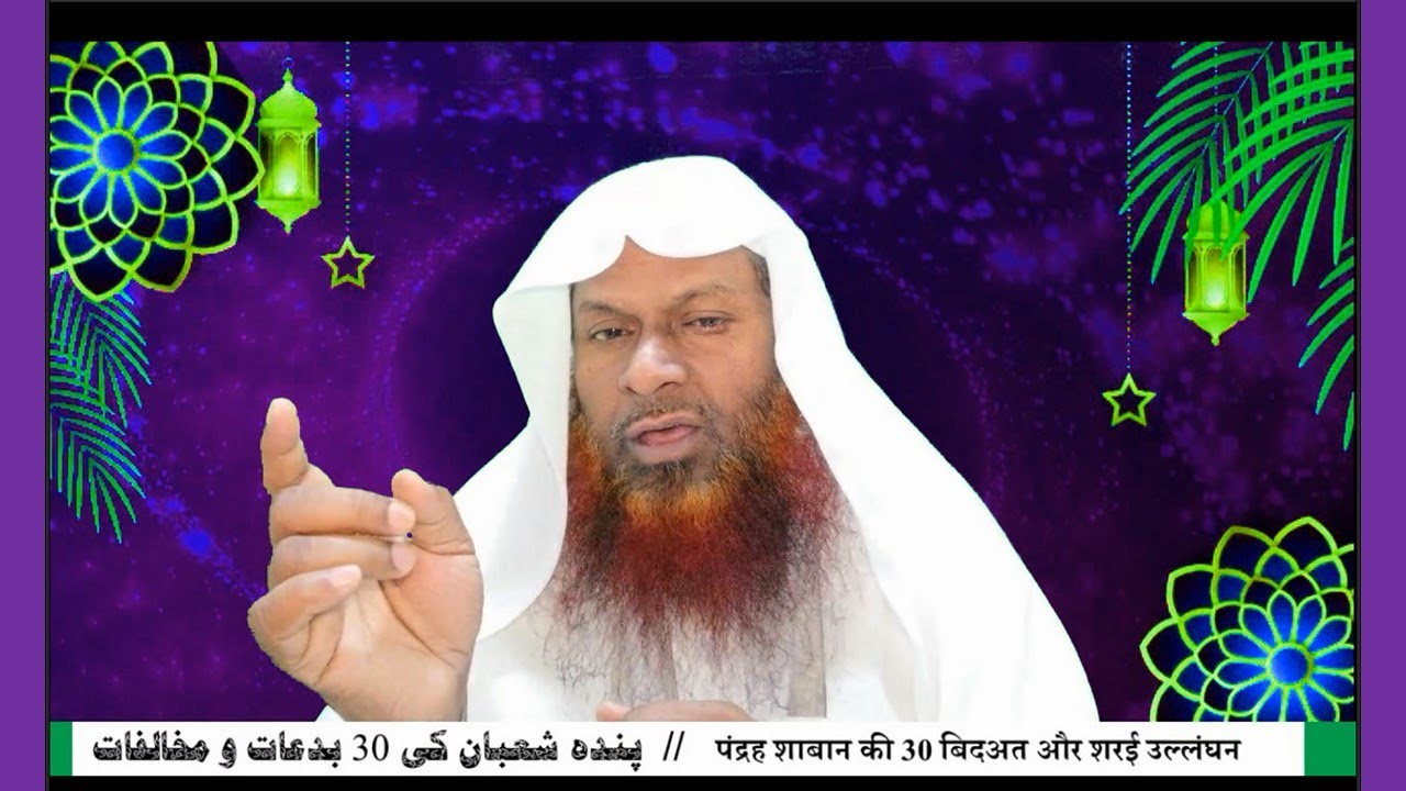پندہ شعبان کی 30 بدعات و مخالفات  पंद्रह शाबान की 30 बिदअत और शरई उल्लंघन