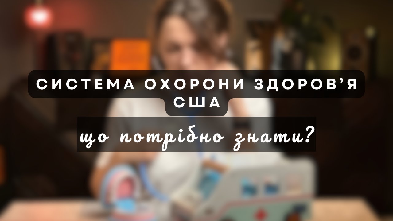 Все про медицину в США: Від Emergency до страхування - куди телефонувати коли погано?