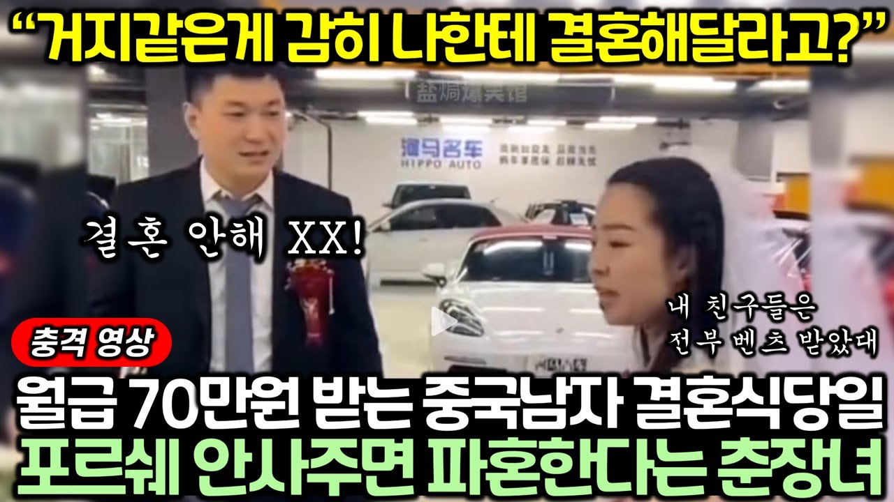 월급 70만원 받는 중국남자 결혼식 당일 갑자기 포르쉐 안사주면 파혼한다는 춘장녀