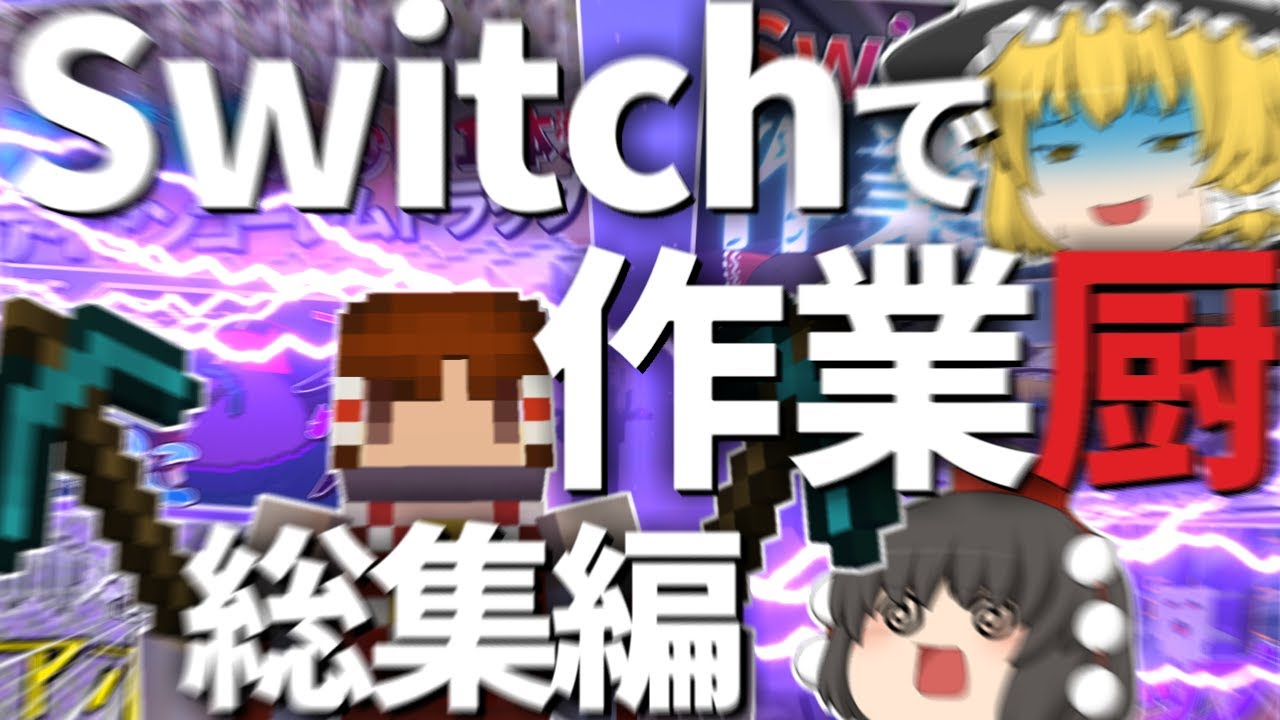 【マイクラ総集編】Switchで作業厨になるPart0～Part6 一気見【ゆっくり実況】【一気見】【トラップ】