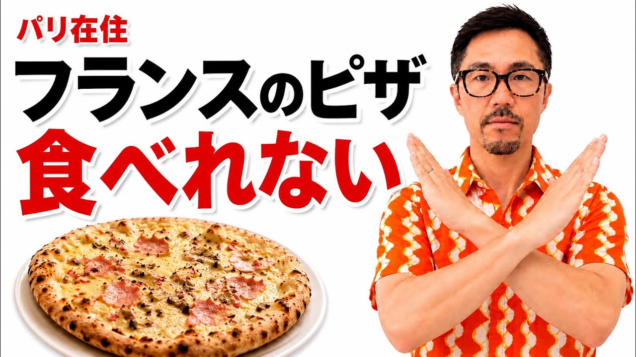 フランスのピザ、なにが違う？パリ在住27年が“絶対に食べない理由”　＃パリ