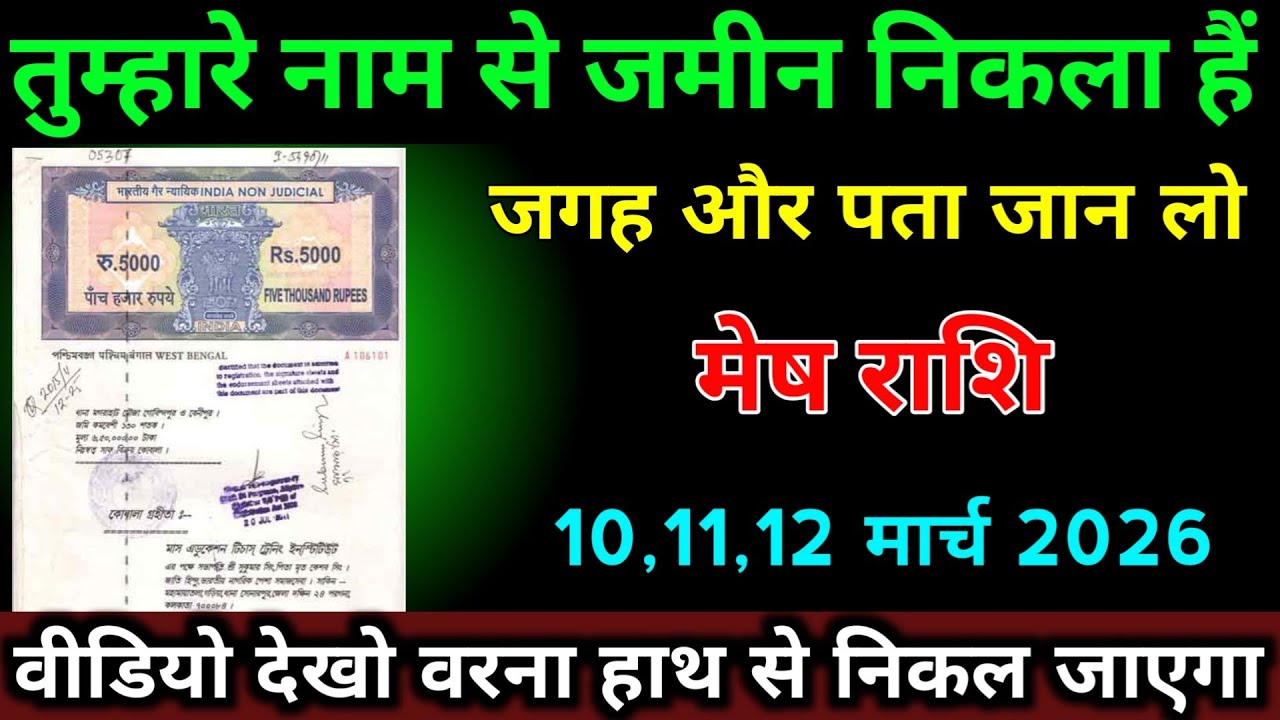 मेष राशि 10,11,12 मार्च 2026 तुम्हारे नाम से जमीन निकला हैं जगह और पता जान लो। #mesh_rashi 