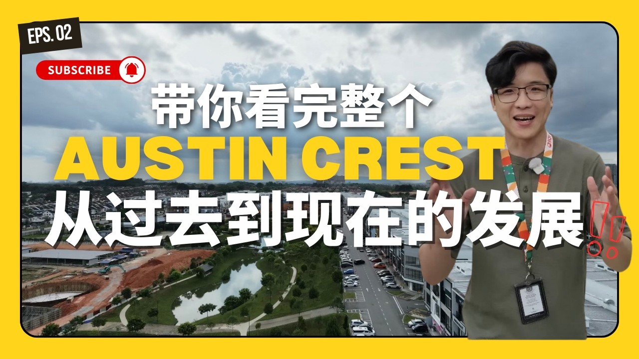 【Aaron在新山带你看房.02】 Crest@Austin是怎样一步一步发展起来的？花11分钟带你看完全部！哈哈哈哈哈 ！