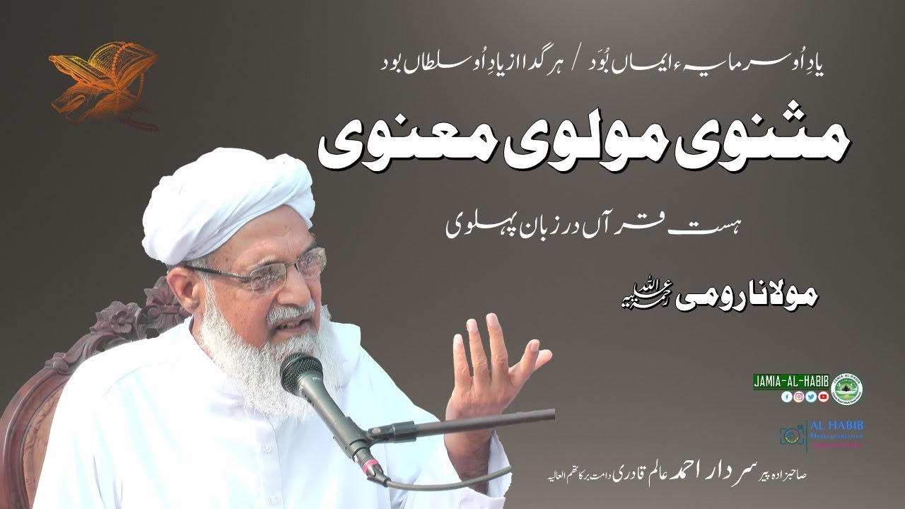 Dars e Masnavi | Maulana Rumi  |  درس مثنوی مولاناروم | Pir Sardar Ahmad | 21-08-2020 | توحید