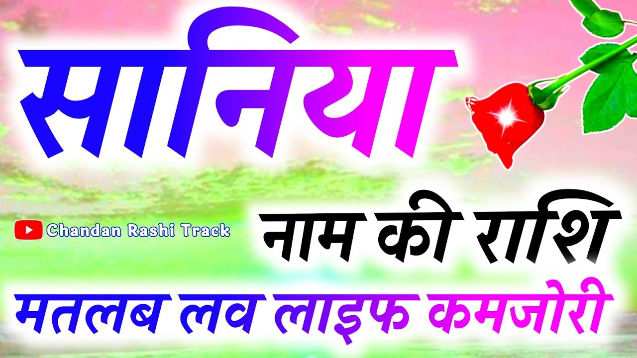सानिया नाम की लड़कियां कैसी होती है 🌹 Sania naam ka matlab 🌹 Sania Naam Ki Rashi 🌹 Sania name status