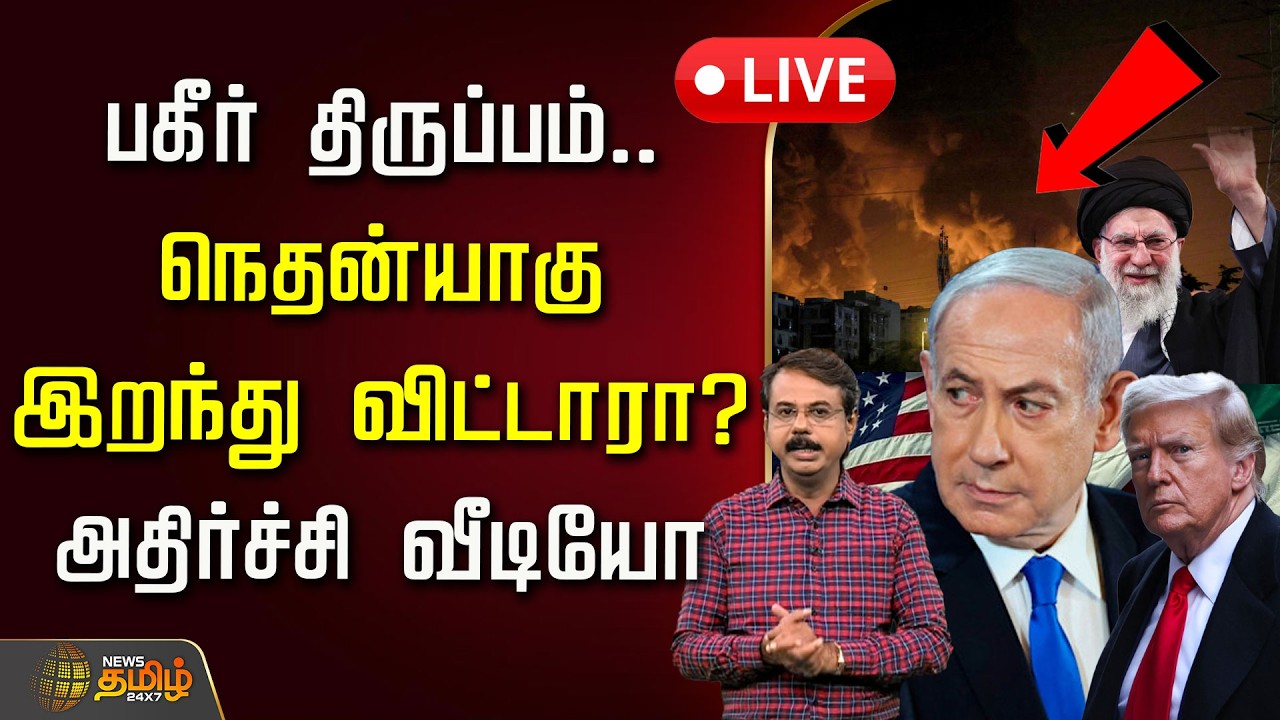 🔴LIVE : Iran Israel War Update | பகீர் திருப்பம்.. நெதன்யாகு இறந்து விட்டாரா? அதிர்ச்சி வீடியோ