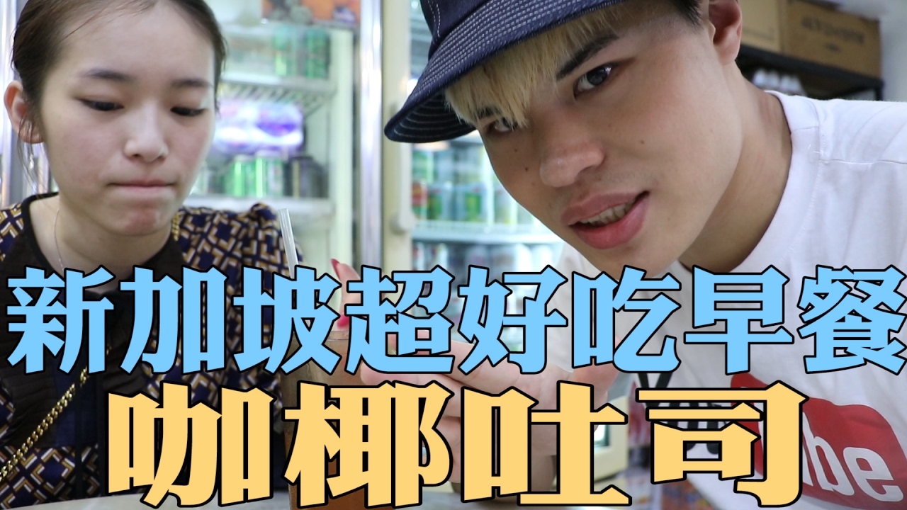 《今天VLOG》聖氏夫婦遊新加坡01 新加坡超好吃早餐 咖椰吐司【聖結石Saint】