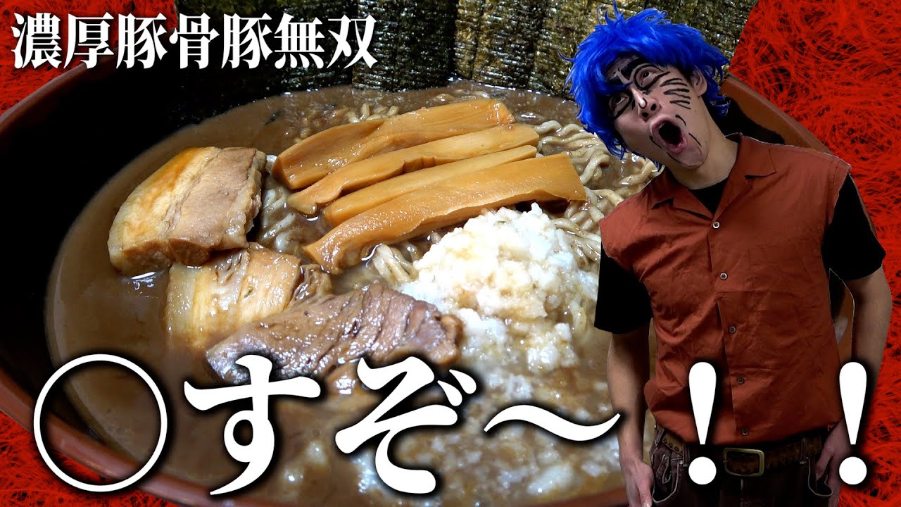 【SUSURU TV】トリコさん、ついに公式の「濃厚豚骨豚無双」を食べる