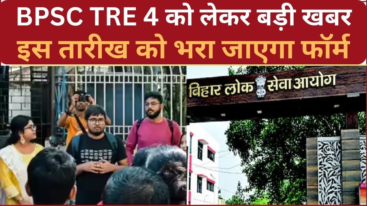 BPSC TRE 4 को लेकर बड़ी खबर इस तारीख को भरा जाएगा फॉर्म @SankshiptSamachar