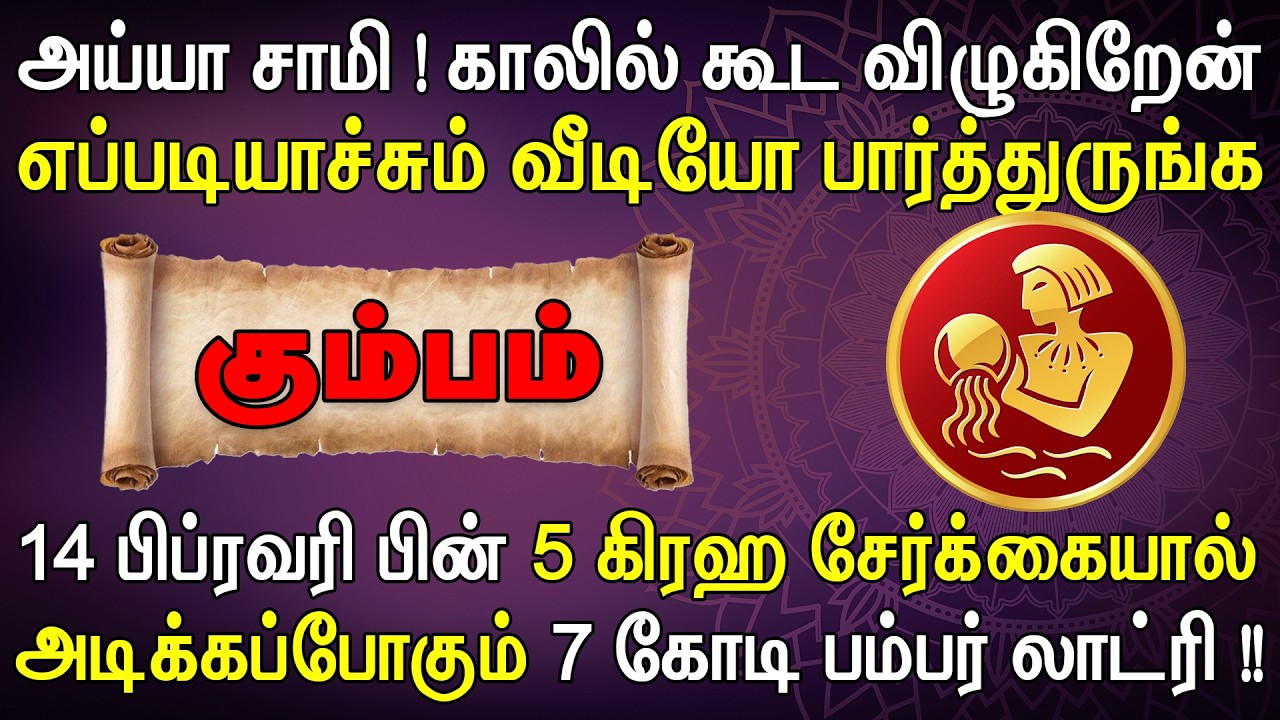 சொந்தங்கள் வயிறு எரிய வைக்க இந்த வீடியோ முழுசா பாருங்க ! | Kumbam Rasi | கும்பம் ராசி