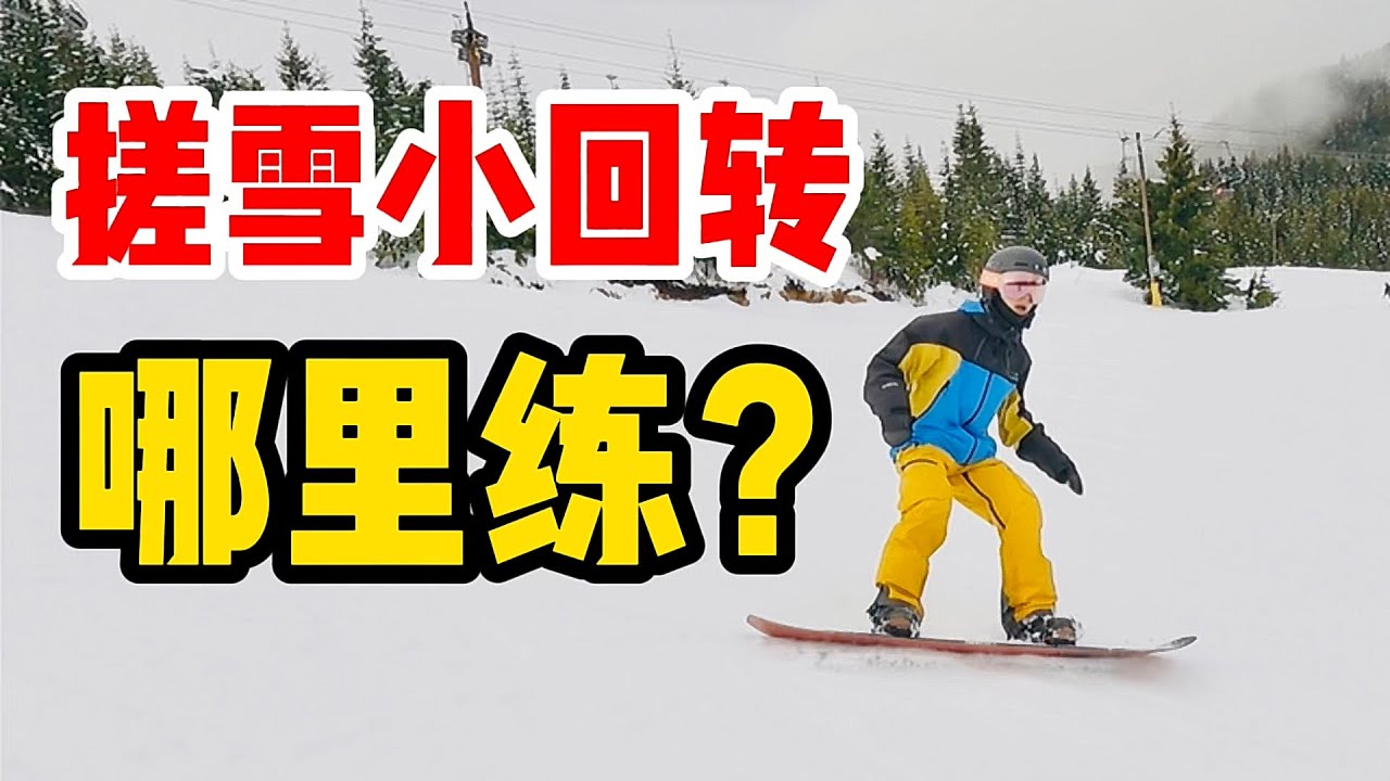 [黄嘉蓝单板教学] 搓雪小回转常见问题，你中招了吗？