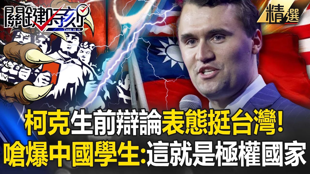 柯克生前辯論挺台「嗆爆中國學生」：這就是極權國家！小粉紅自打臉「承認台灣現狀，但是法律屬於我們」【關鍵深論題】【關鍵時刻】張炤和 劉寶傑